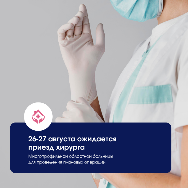 26-27 августа 2024 года в Уалихановскую районную больницу прибудет хирург из Многопрофильной областной больницы для проведения плановых операций